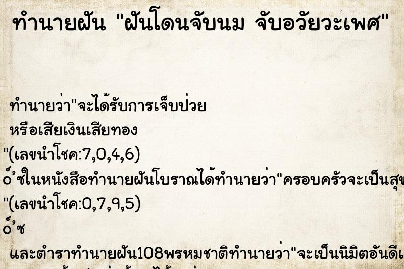 ทำนายฝันทำนายฝันฝันโดนจับนมจับอวัยวะเพศ